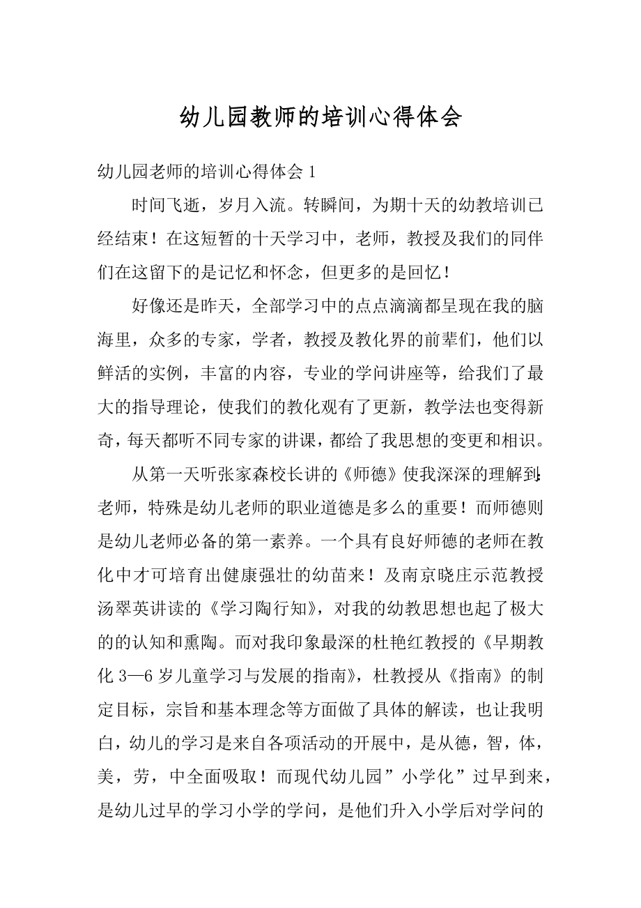 幼儿园教师的培训心得体会范本.docx_第1页