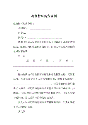 建筑材料购货合同例文.docx