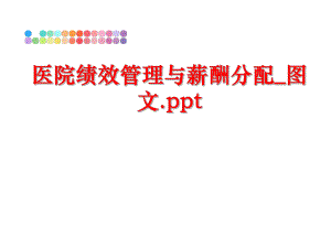 最新医院绩效与薪酬分配_图文.ppt精品课件.ppt