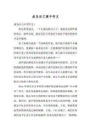 成为自己高中作文汇总.docx