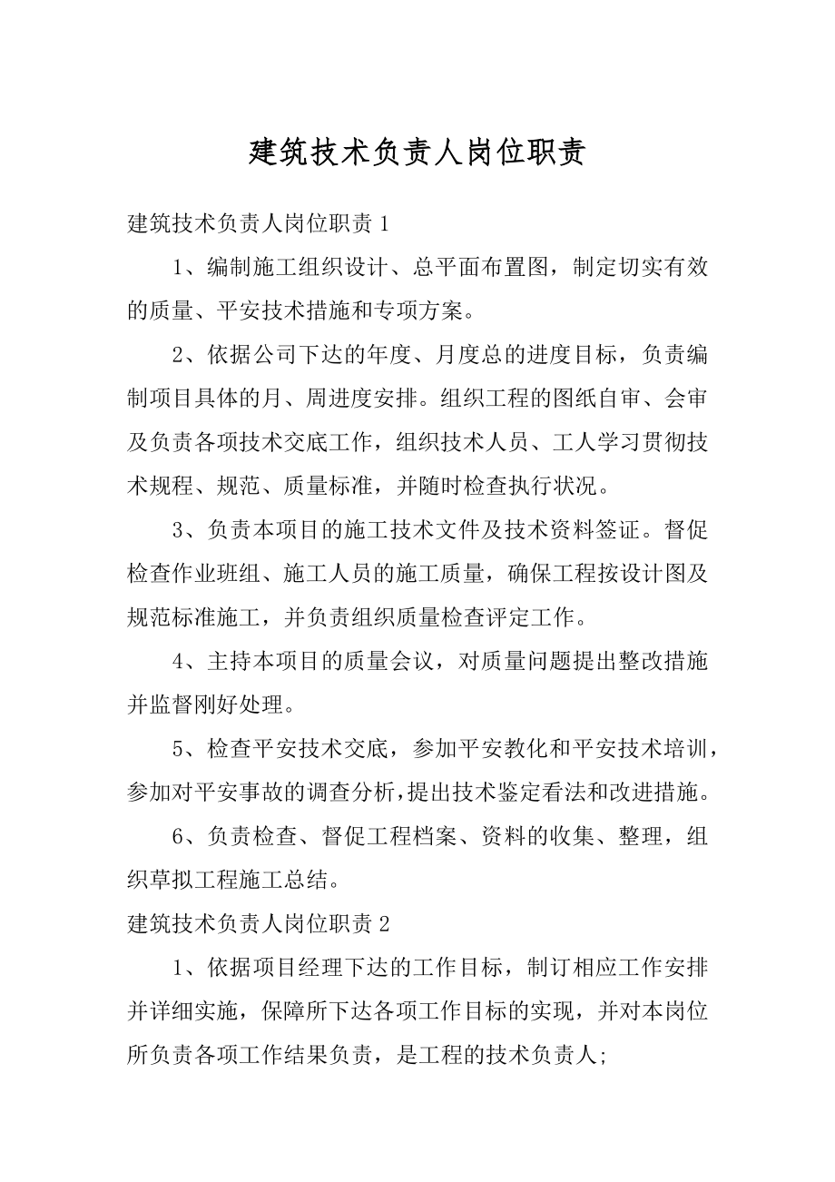 建筑技术负责人岗位职责精选.docx_第1页