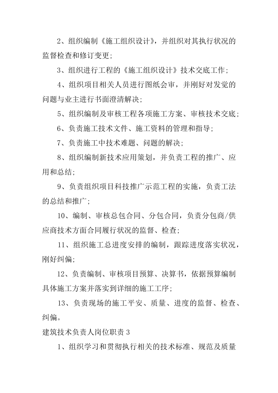 建筑技术负责人岗位职责精选.docx_第2页