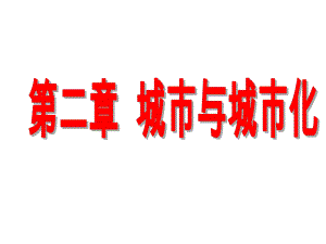 2018高三地理一轮复习城市与城市化ppt课件.ppt