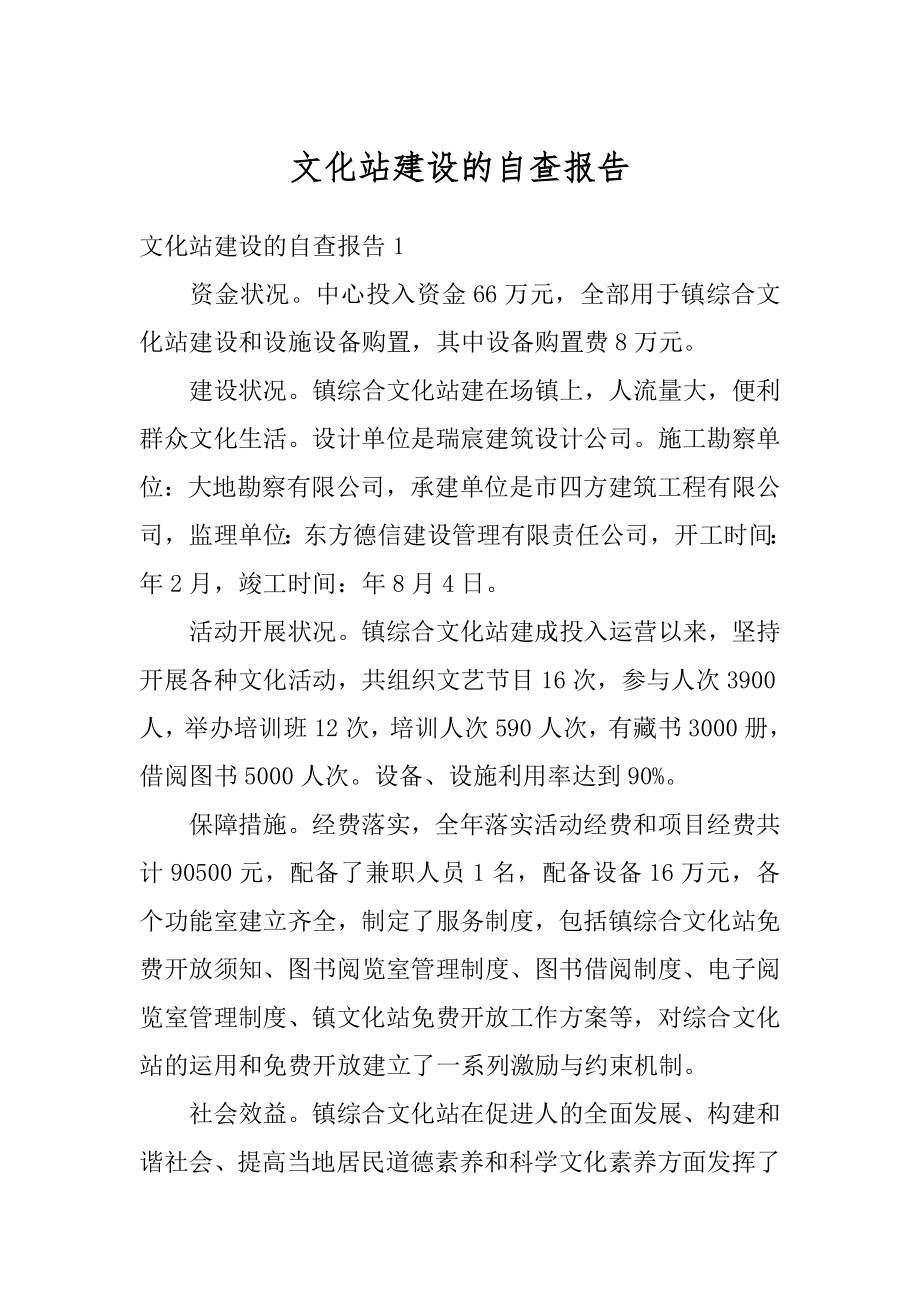 文化站建设的自查报告最新.docx_第1页