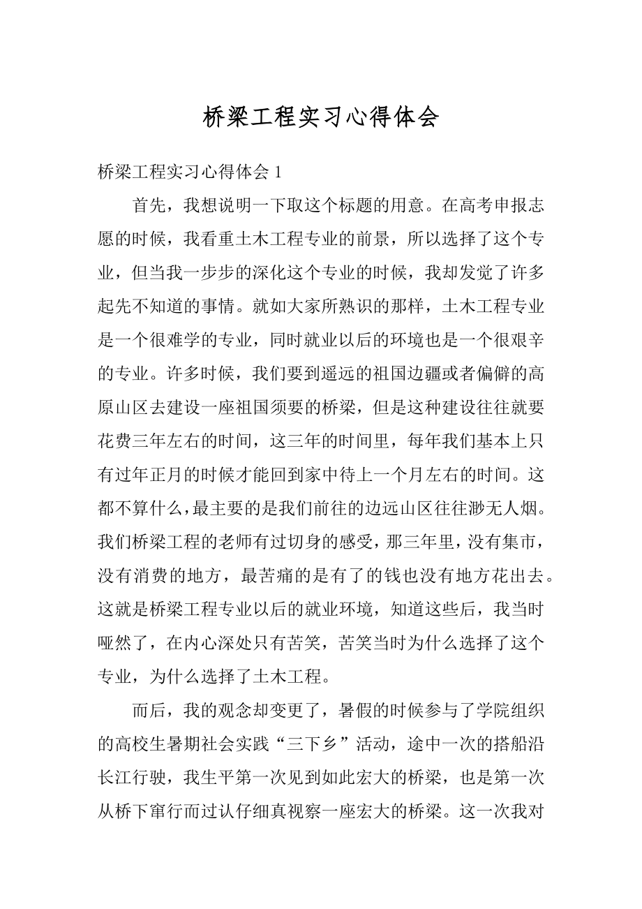 桥梁工程实习心得体会精编.docx_第1页