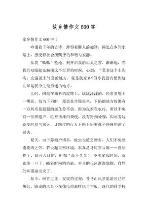 故乡情作文600字优质.docx