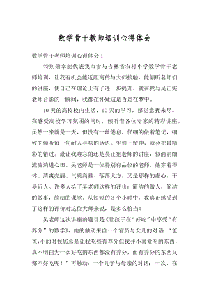 数学骨干教师培训心得体会汇总.docx