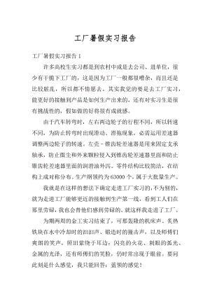 工厂暑假实习报告精品.docx