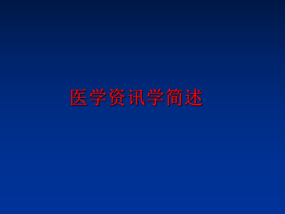 最新医学资讯学简述PPT课件.ppt_第1页