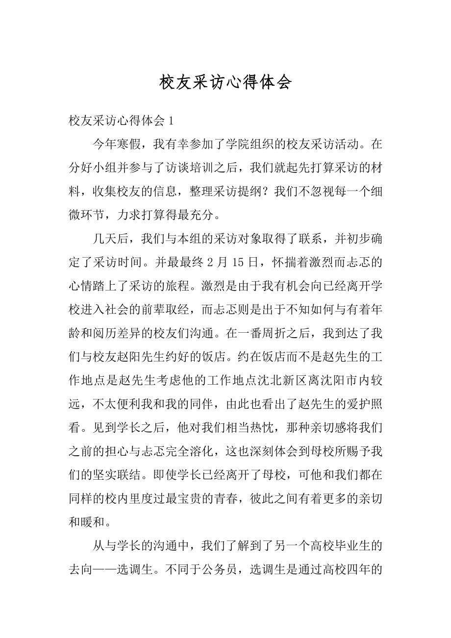 校友采访心得体会优质.docx_第1页