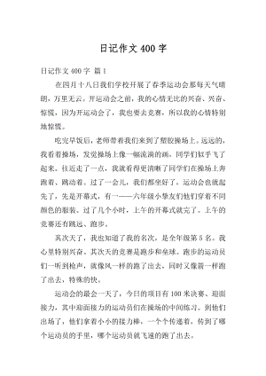 日记作文400字精选.docx