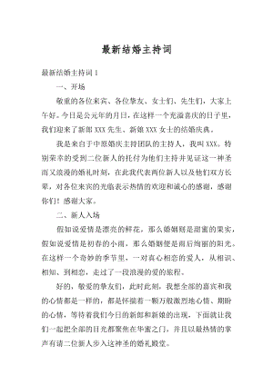 最新结婚主持词最新.docx