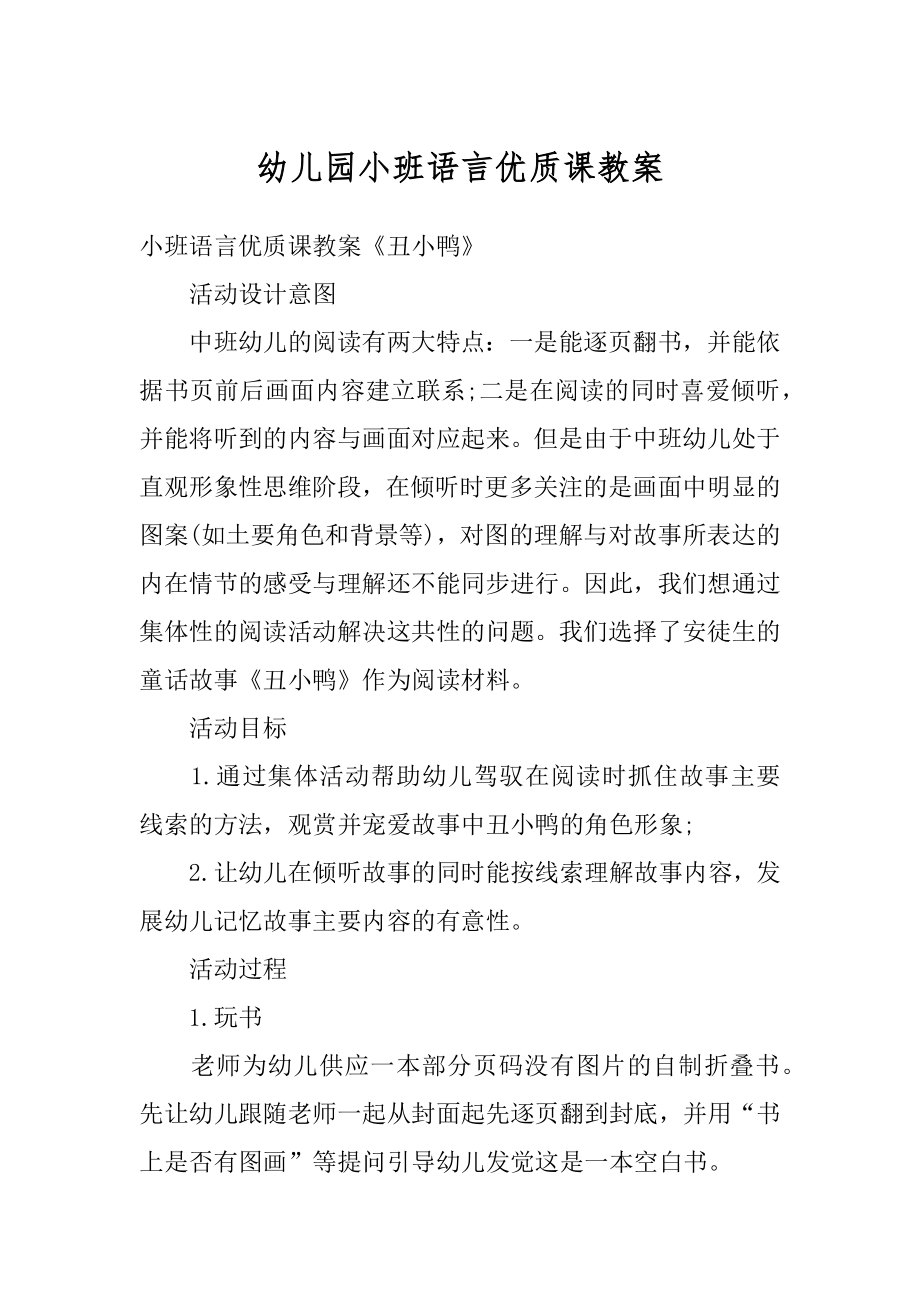 幼儿园小班语言优质课教案优质.docx_第1页