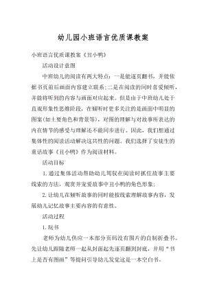 幼儿园小班语言优质课教案优质.docx