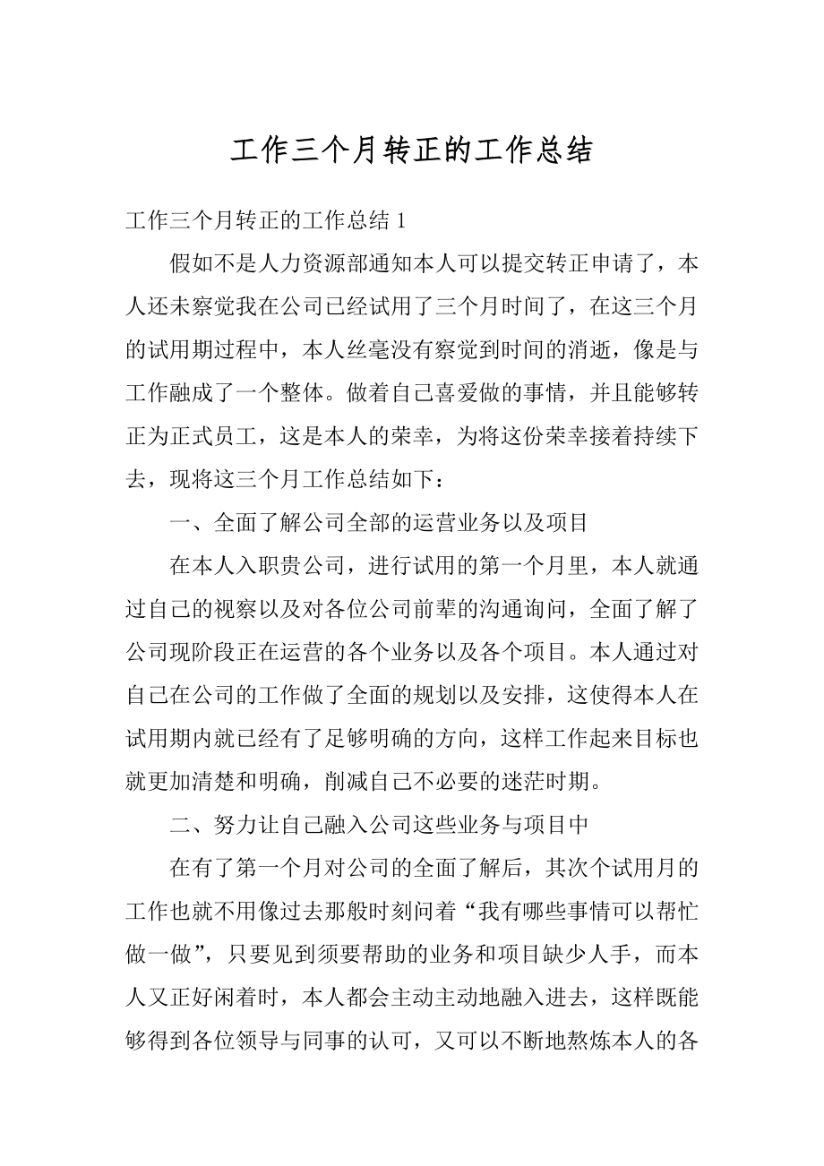 工作三个月转正的工作总结优质.docx_第1页