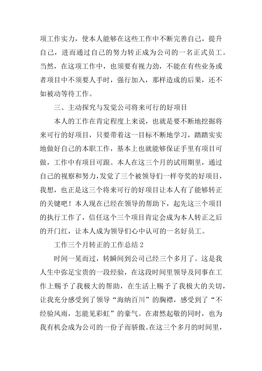 工作三个月转正的工作总结优质.docx_第2页