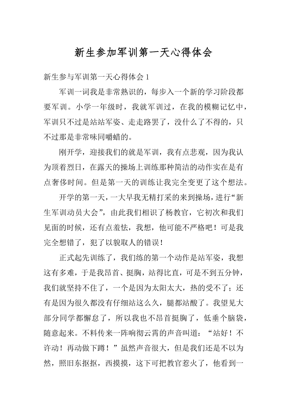 新生参加军训第一天心得体会精选.docx_第1页