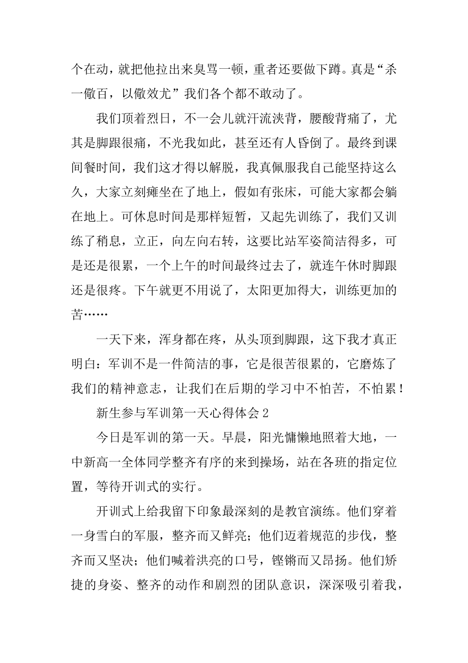 新生参加军训第一天心得体会精选.docx_第2页