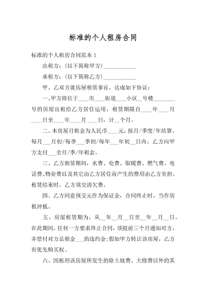 标准的个人租房合同精选.docx