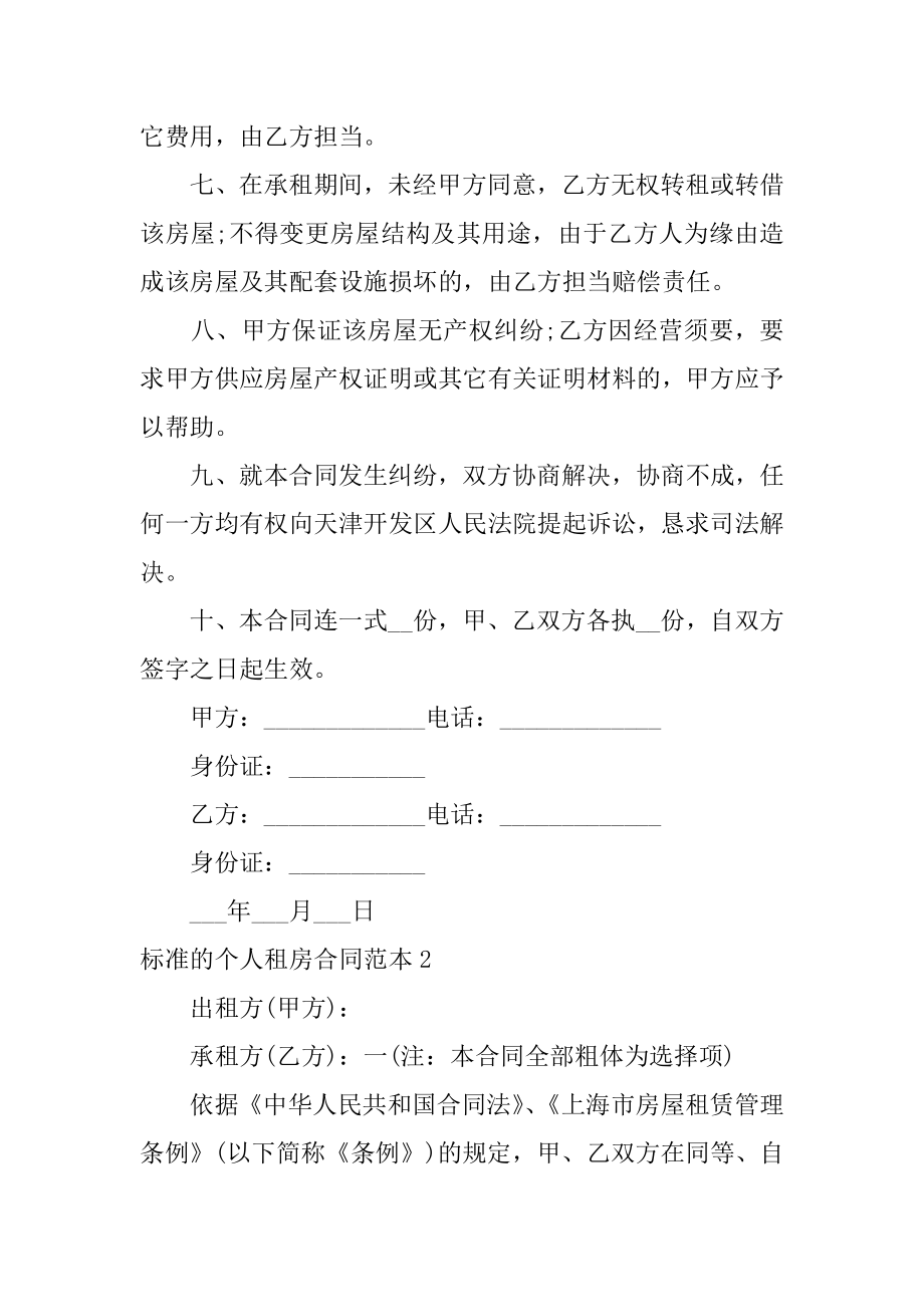 标准的个人租房合同精选.docx_第2页