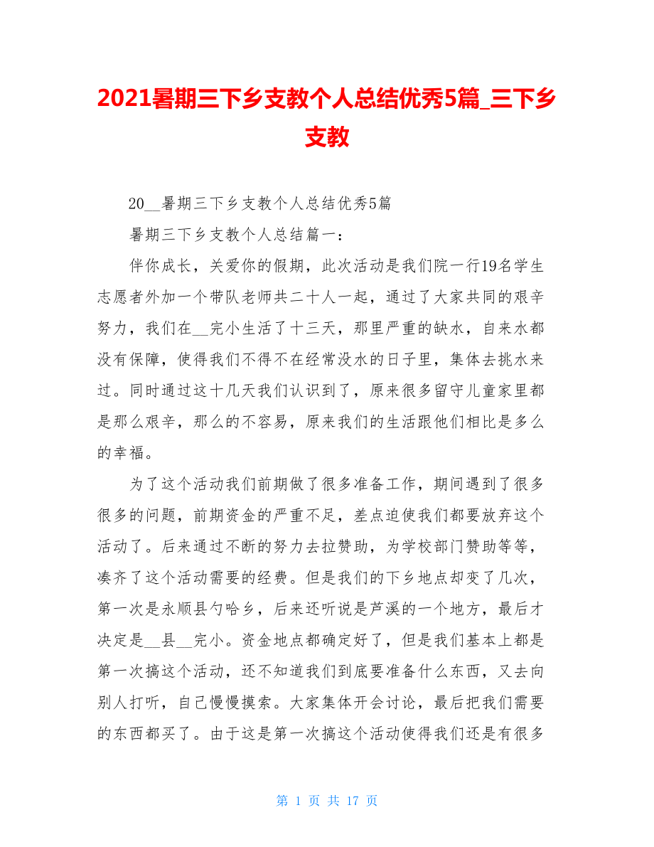 2021暑期三下乡支教个人总结优秀5篇_三下乡支教.doc_第1页