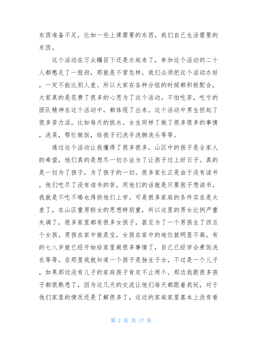 2021暑期三下乡支教个人总结优秀5篇_三下乡支教.doc_第2页