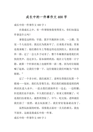 成长中的一件事作文400字范例.docx