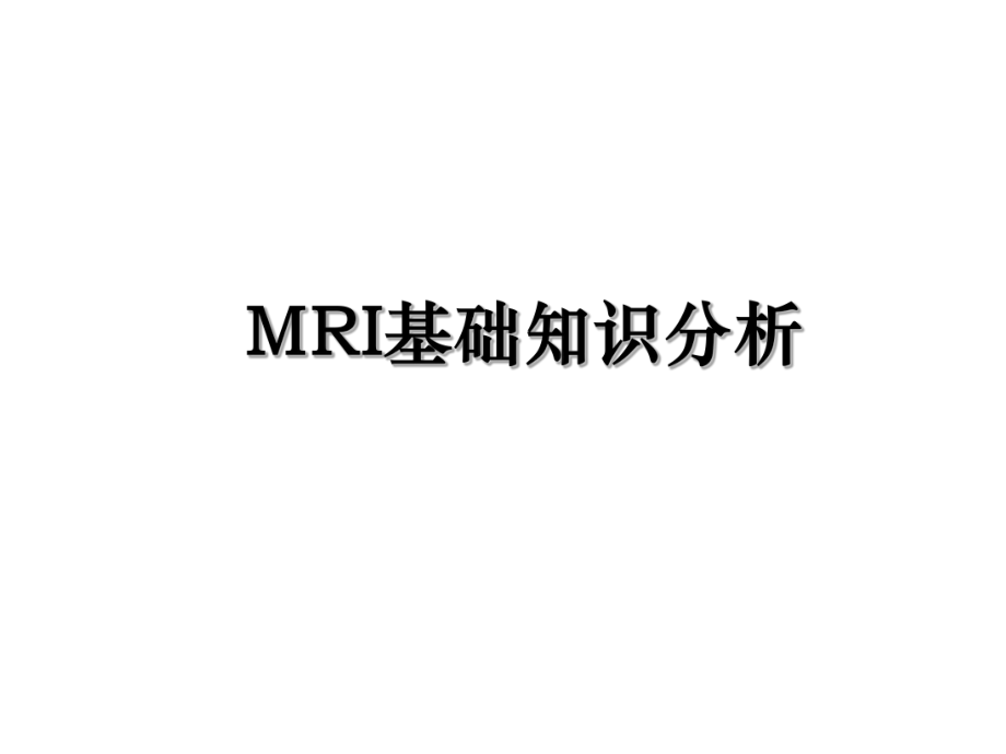 MRI基础知识分析.ppt_第1页