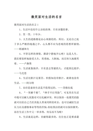 微笑面对生活的名言精编.docx