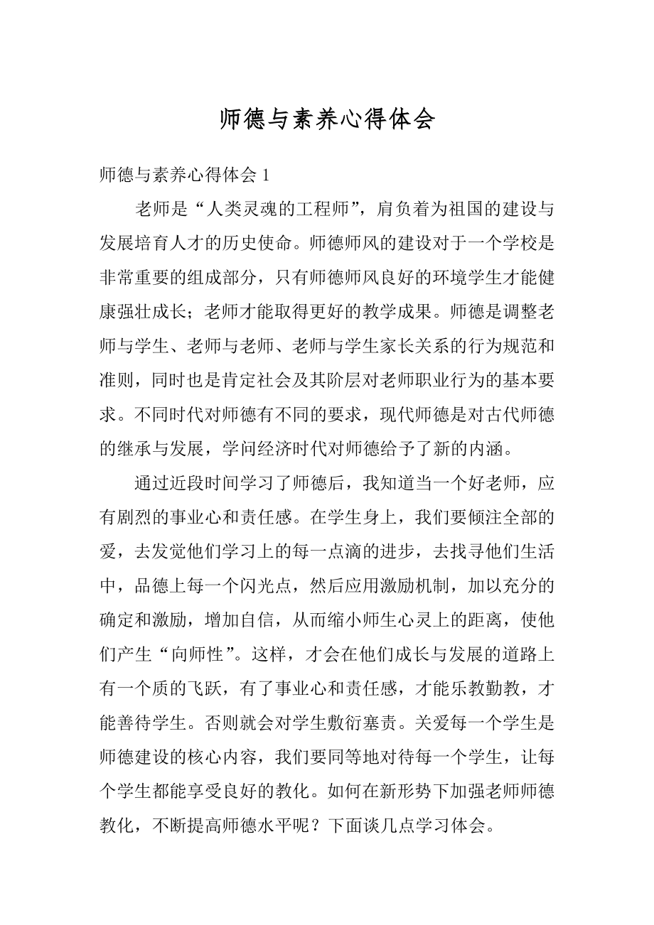 师德与素养心得体会例文.docx_第1页