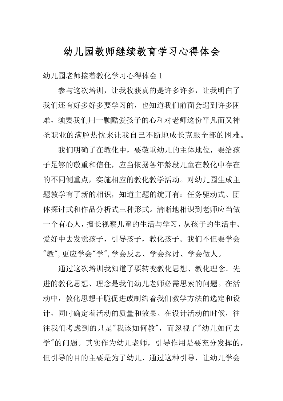 幼儿园教师继续教育学习心得体会范文.docx_第1页