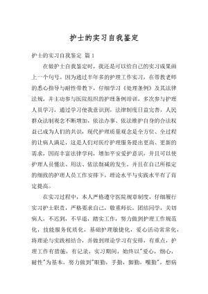 护士的实习自我鉴定优质.docx