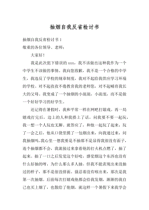 抽烟自我反省检讨书汇编.docx