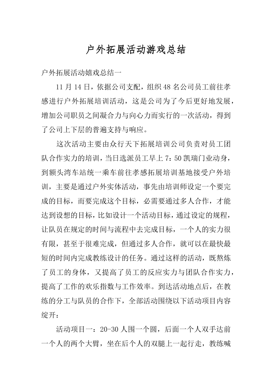 户外拓展活动游戏总结范例.docx_第1页