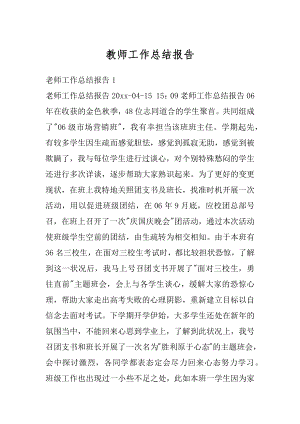 教师工作总结报告精编.docx