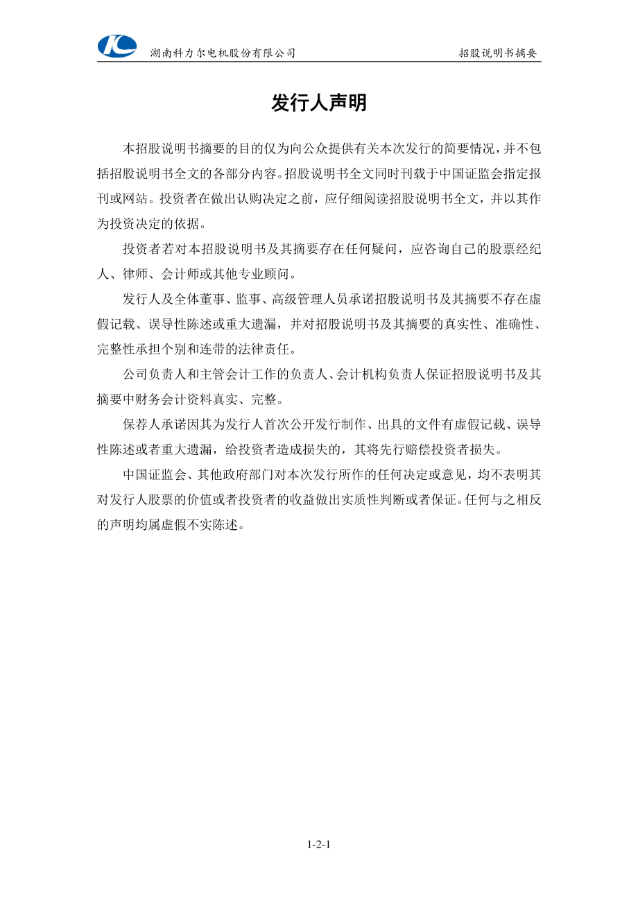 科力尔：首次公开发行股票招股说明书摘要.PDF_第2页