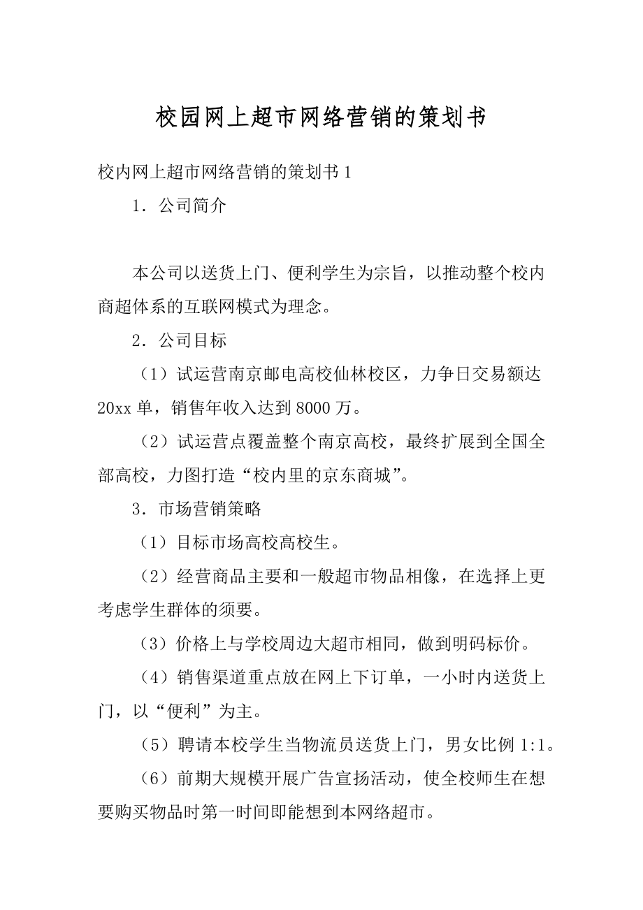 校园网上超市网络营销的策划书范文.docx_第1页