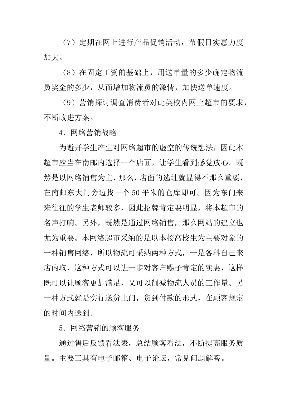 校园网上超市网络营销的策划书范文.docx_第2页