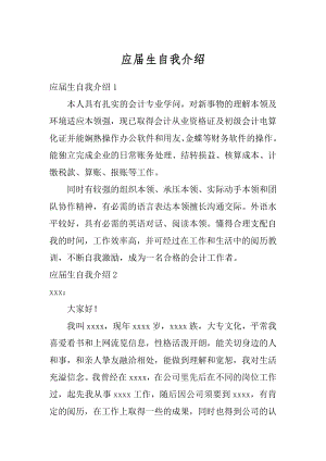 应届生自我介绍汇编.docx