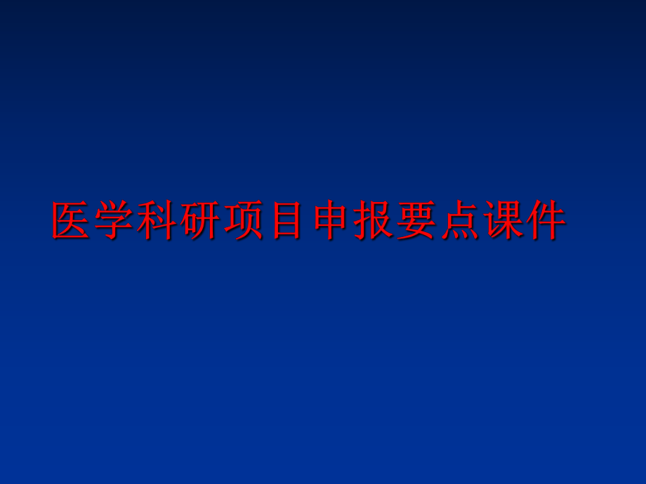 最新医学科研项目申报要点课件PPT课件.ppt_第1页