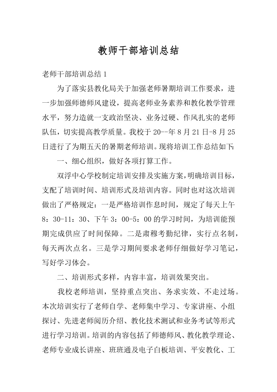 教师干部培训总结范本.docx_第1页