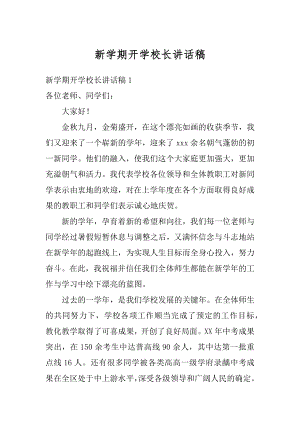 新学期开学校长讲话稿最新.docx