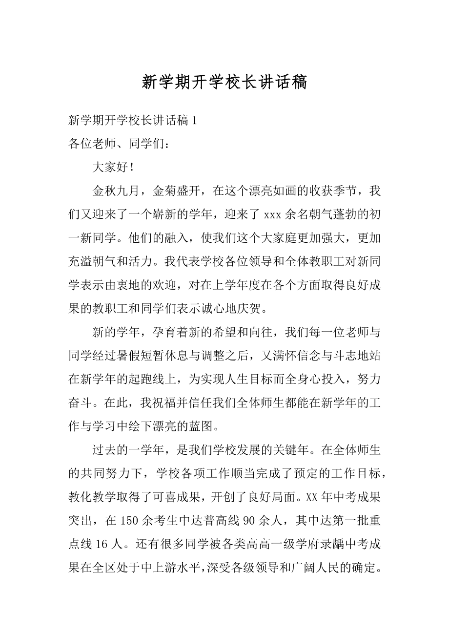 新学期开学校长讲话稿最新.docx_第1页