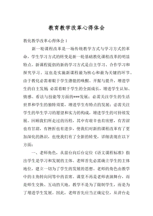 教育教学改革心得体会范本.docx