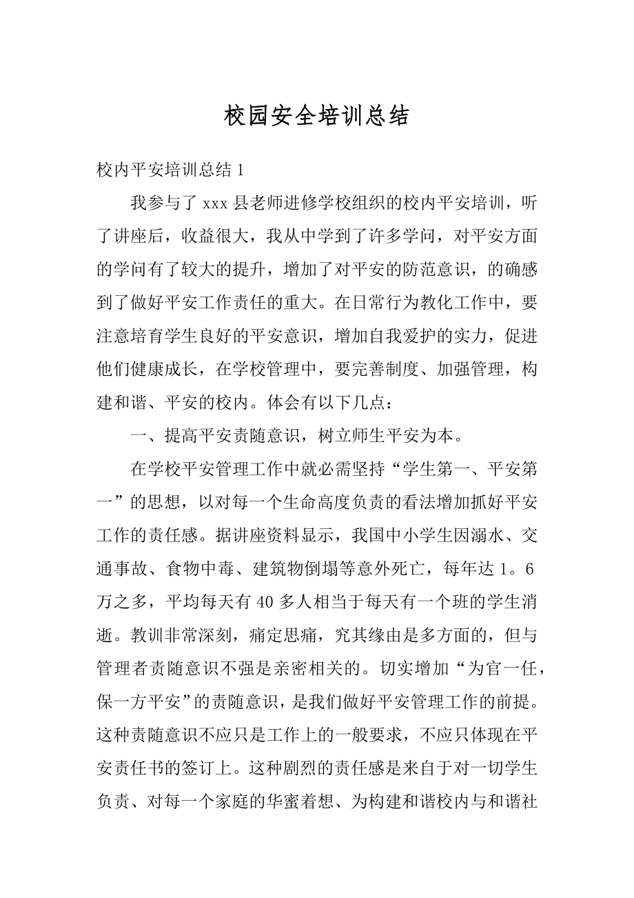 校园安全培训总结精品.docx_第1页