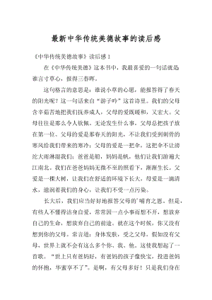 最新中华传统美德故事的读后感精选.docx