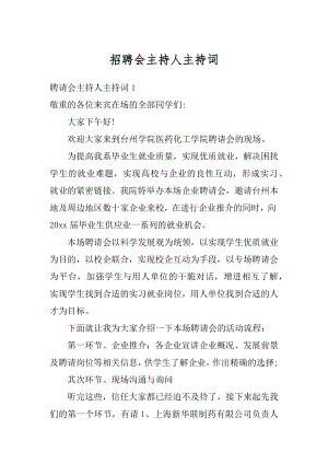 招聘会主持人主持词范文.docx