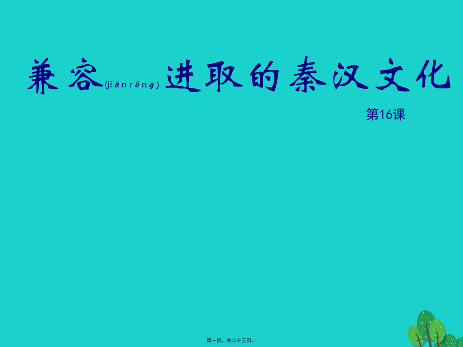 最新七年级历史上册 第16课 兼容进取的秦汉文化课件 北师大版(共23张PPT课件).pptx_第1页