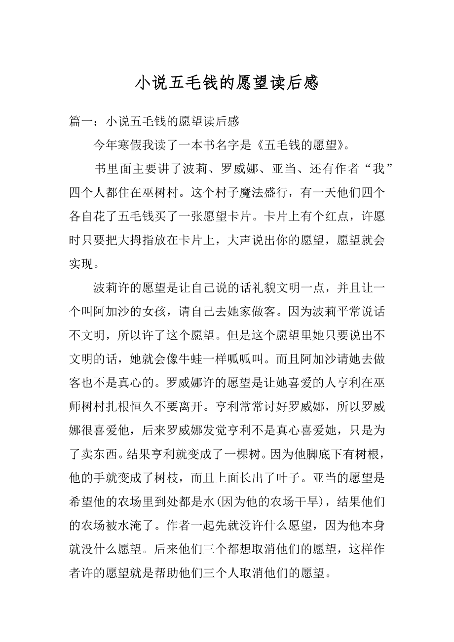 小说五毛钱的愿望读后感精品.docx_第1页