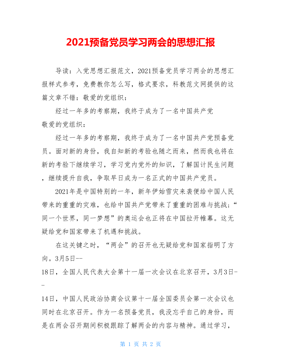 2021预备党员学习两会的思想汇报.doc_第1页